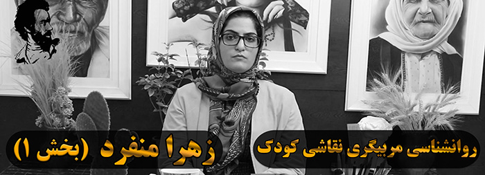 آموزش روانشناسی نقاشی کودک (خانم زهرا منفرد بخش 1) آموزش روانشناسی نقاشی کودک (خانم زهرا منفرد بخش 1)